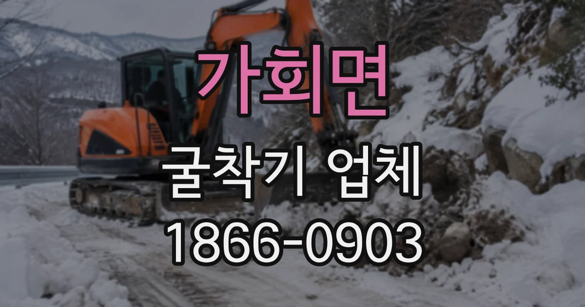 가회면 굴착기업체