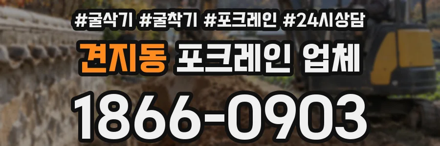 견지동 포크레인 업체