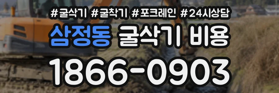 삼정동 굴삭기비용 상담 전화 1866-0903