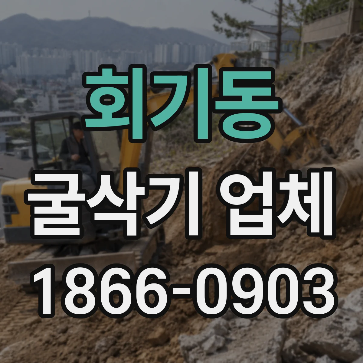 회기동 굴삭기 업체