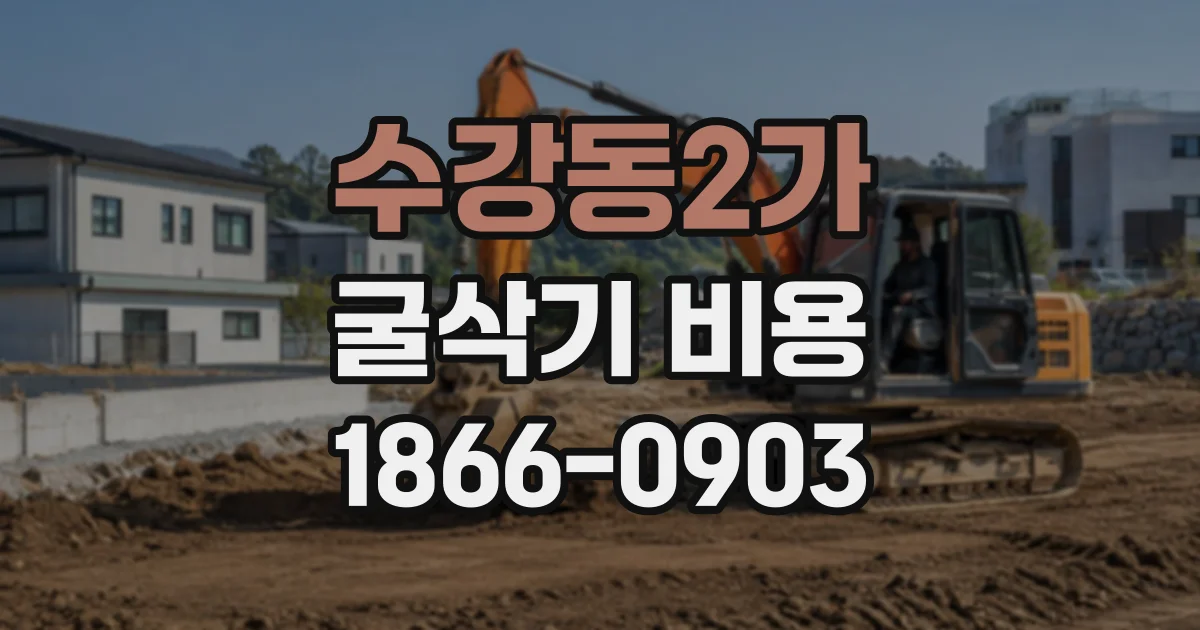 수강동2가 굴삭기비용