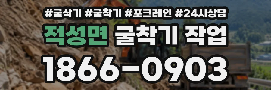 적성면 굴착기작업 상담 전화 1866-0903