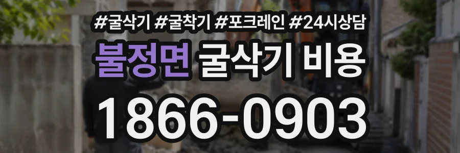 불정면 굴삭기비용 상담 전화 1866-0903