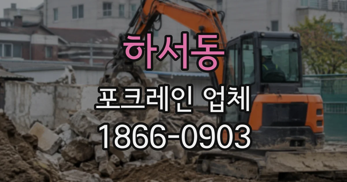 하서동 포크레인업체