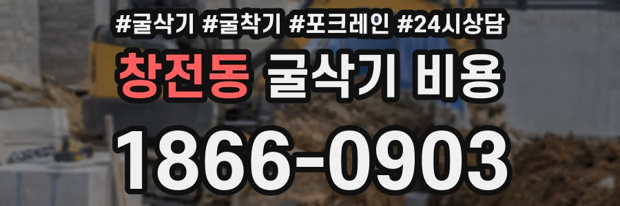 창전동 굴삭기 비용