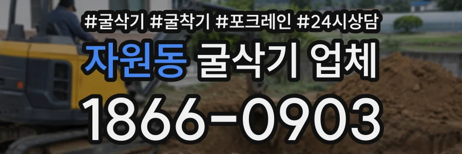 자원동 굴삭기업체 상담 전화 1866-0903