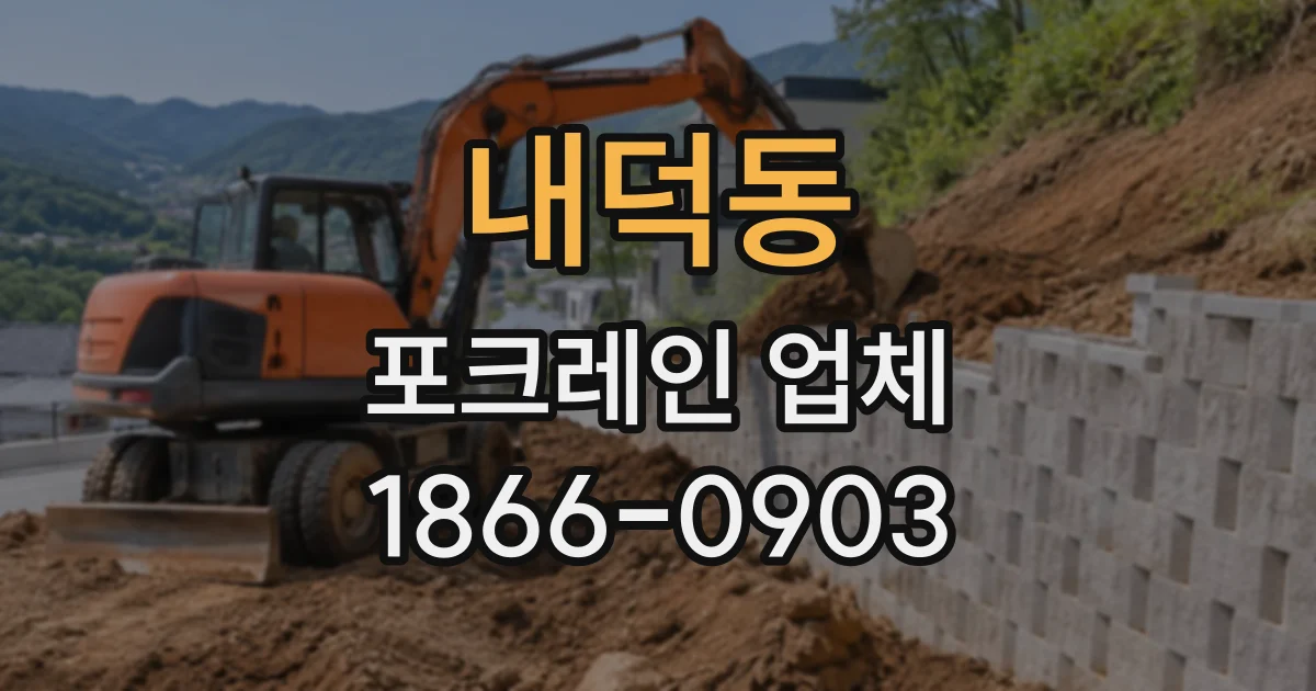 내덕동 포크레인업체