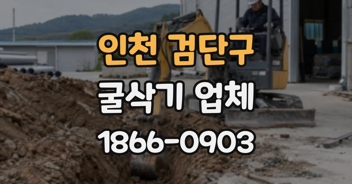 인천 검단구 굴삭기 업체