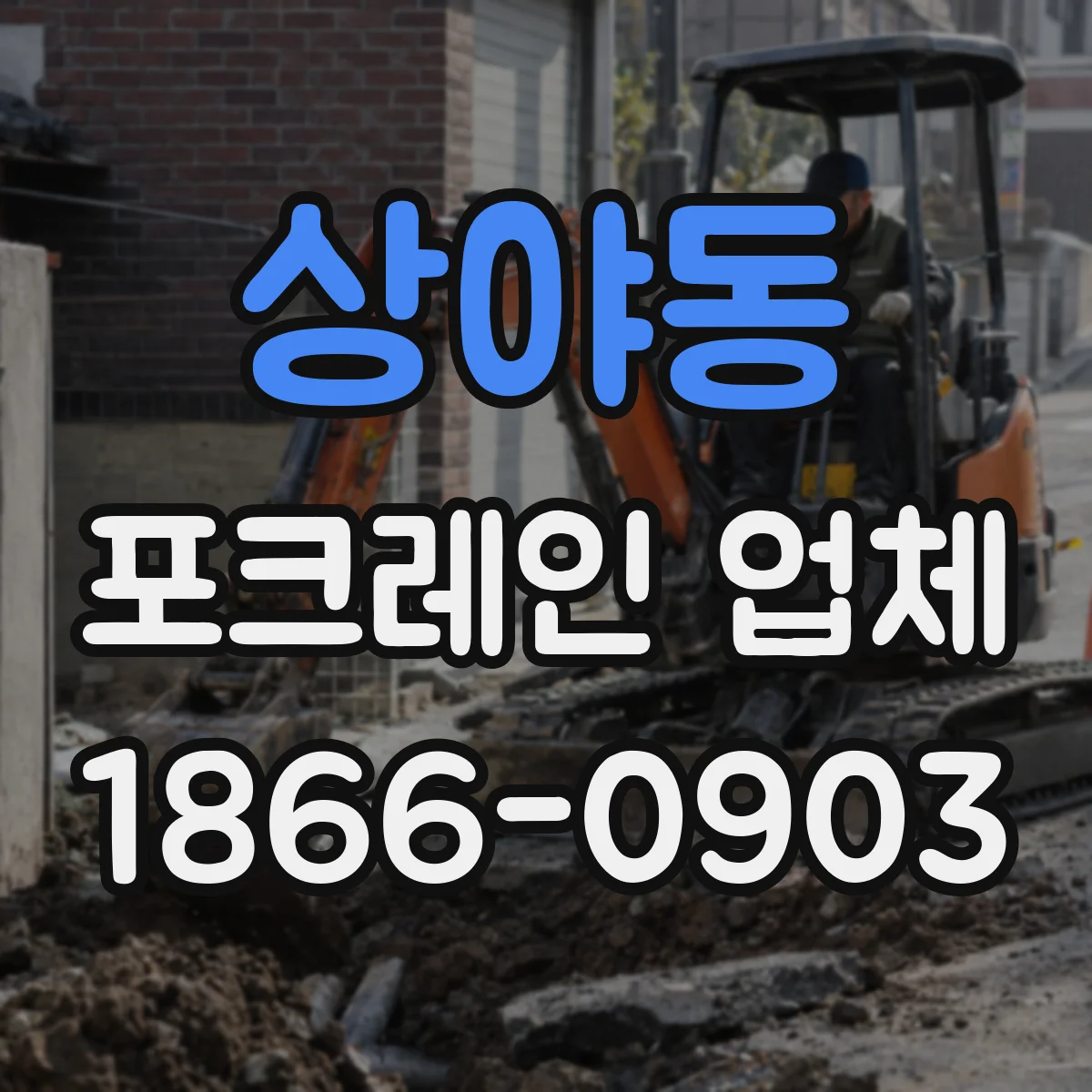 상야동 포크레인 업체
