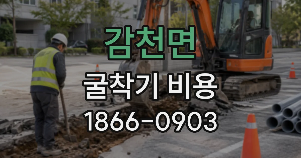 감천면 굴착기비용