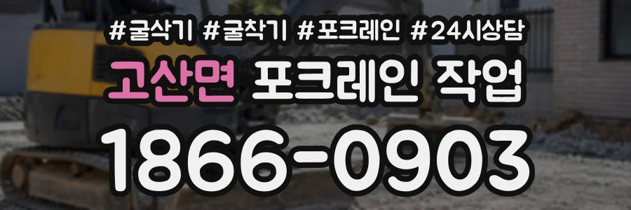 고산면 포크레인작업 상담 전화 1866-0903