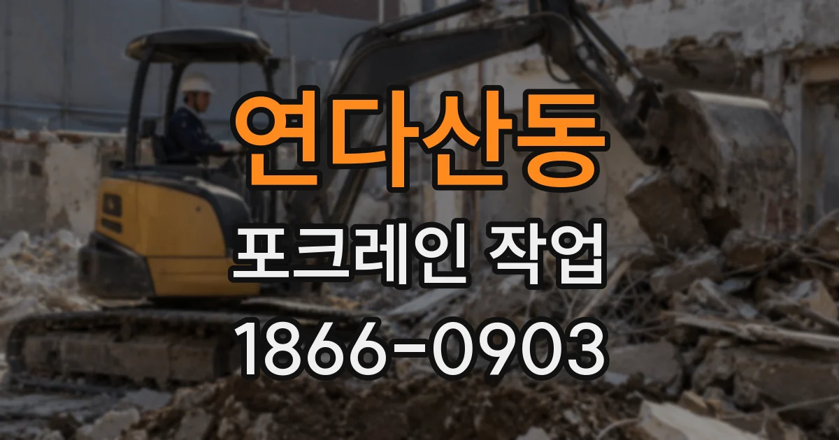 연다산동 포크레인 작업