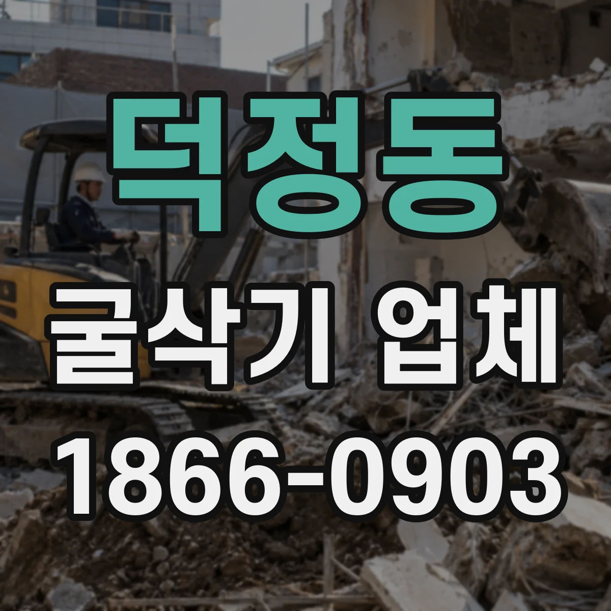 덕정동 굴삭기 업체
