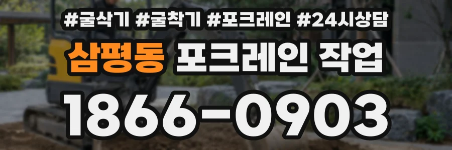 삼평동 포크레인 작업