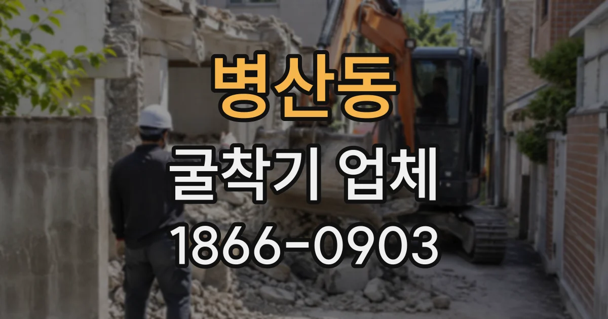 병산동 굴착기업체