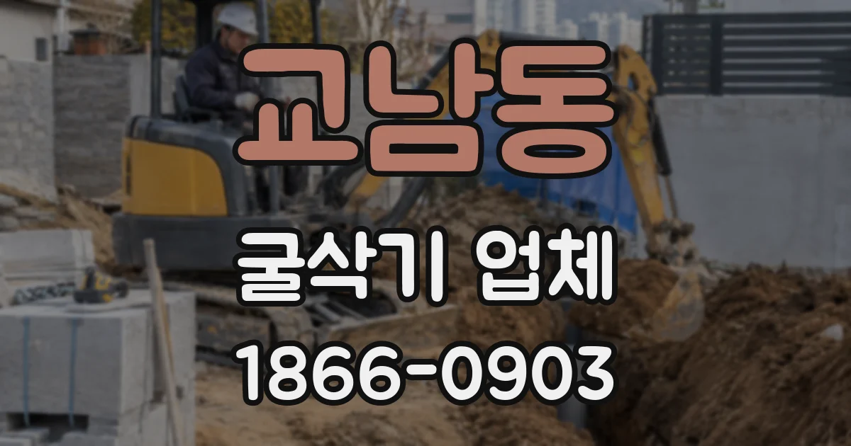 교남동 굴삭기 업체