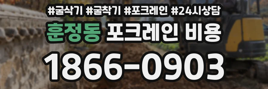 훈정동 포크레인 비용