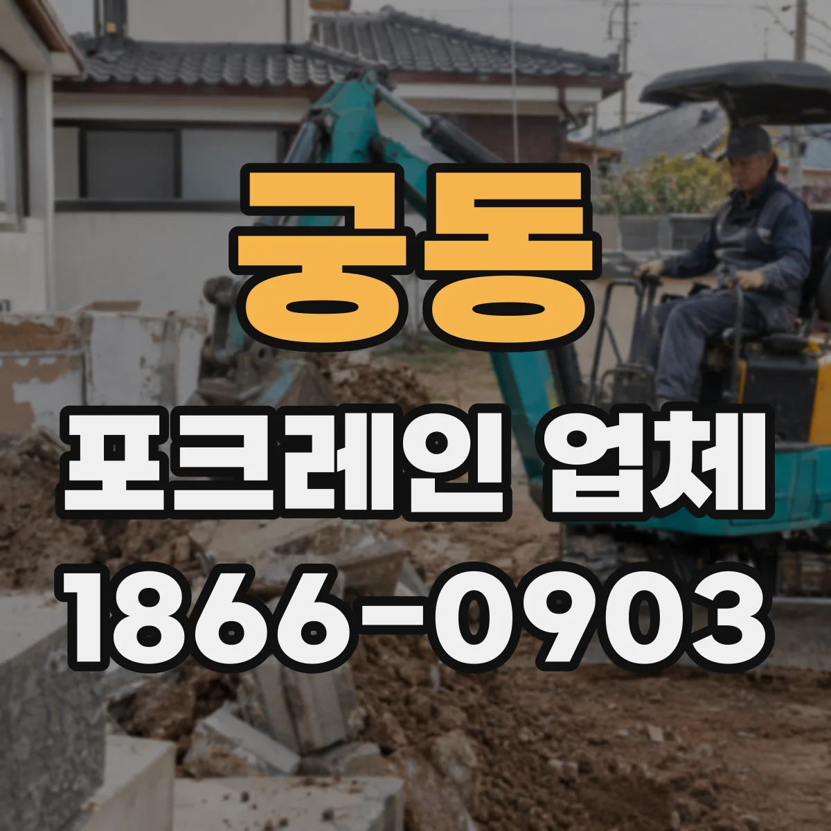 궁동 포크레인 업체