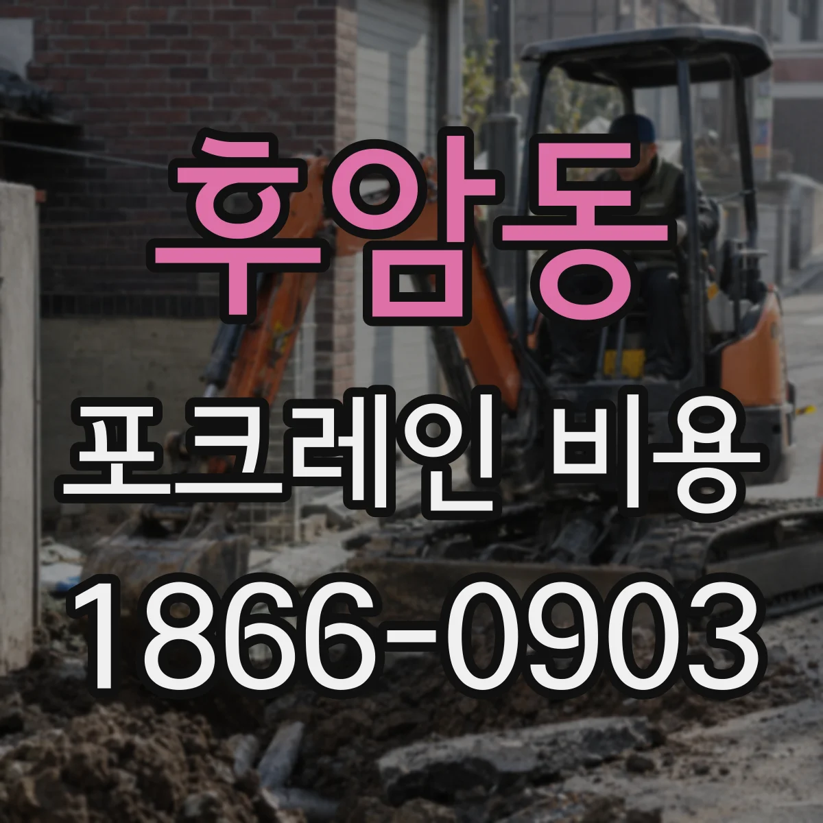 후암동 포크레인 비용