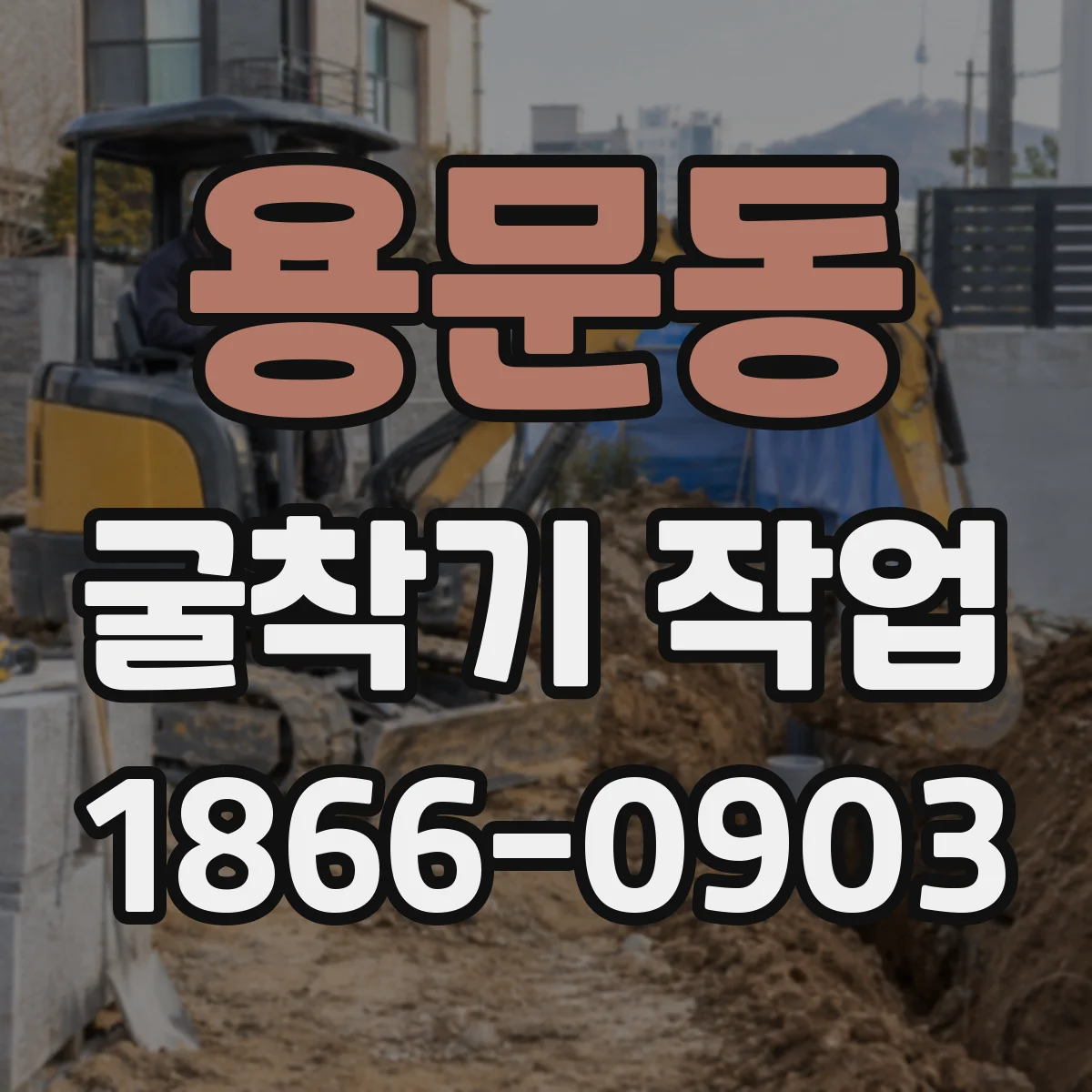 용문동 굴착기 작업
