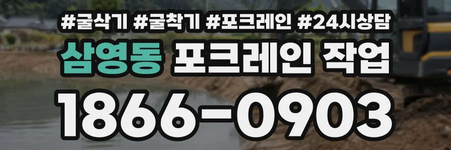 삼영동 포크레인작업 상담 전화 1866-0903