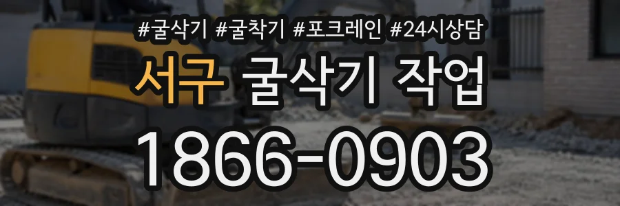 서구 굴삭기작업 상담 전화 1866-0903