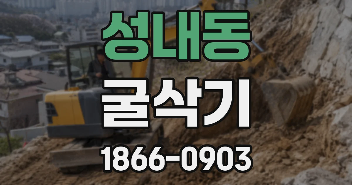 성내동 굴삭기