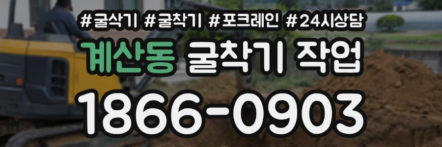 계산동 굴착기작업 상담 전화 1866-0903
