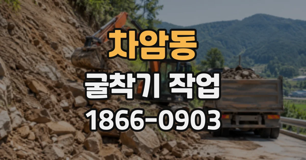 차암동 굴착기작업