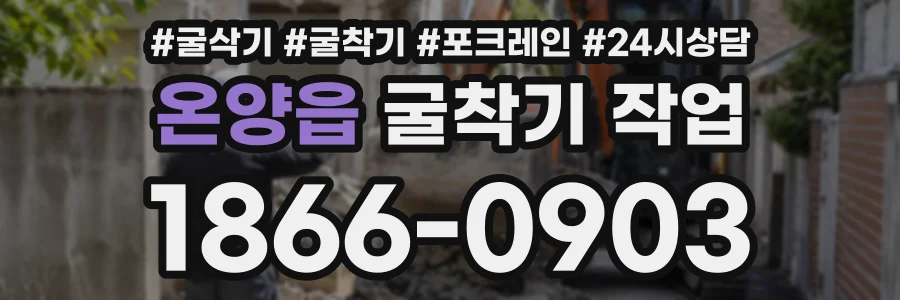 온양읍 굴착기작업 상담 전화 1866-0903