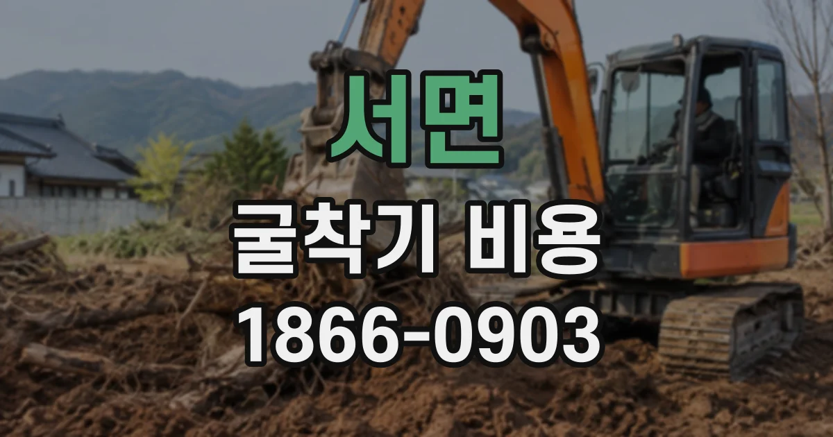 서면 굴착기비용