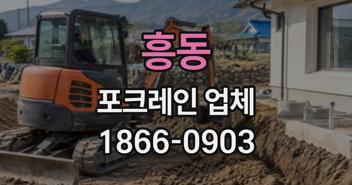 흥동 포크레인업체