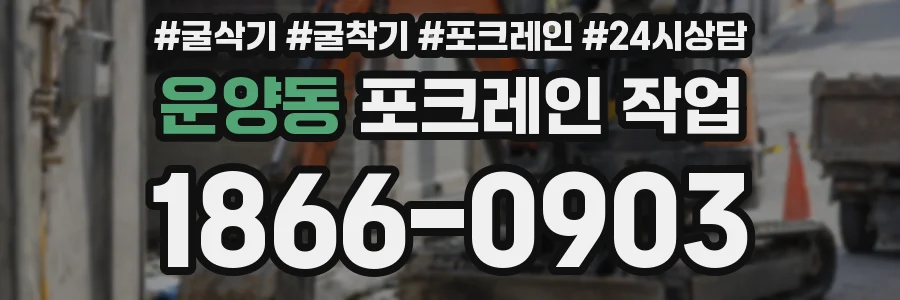 운양동 포크레인 작업