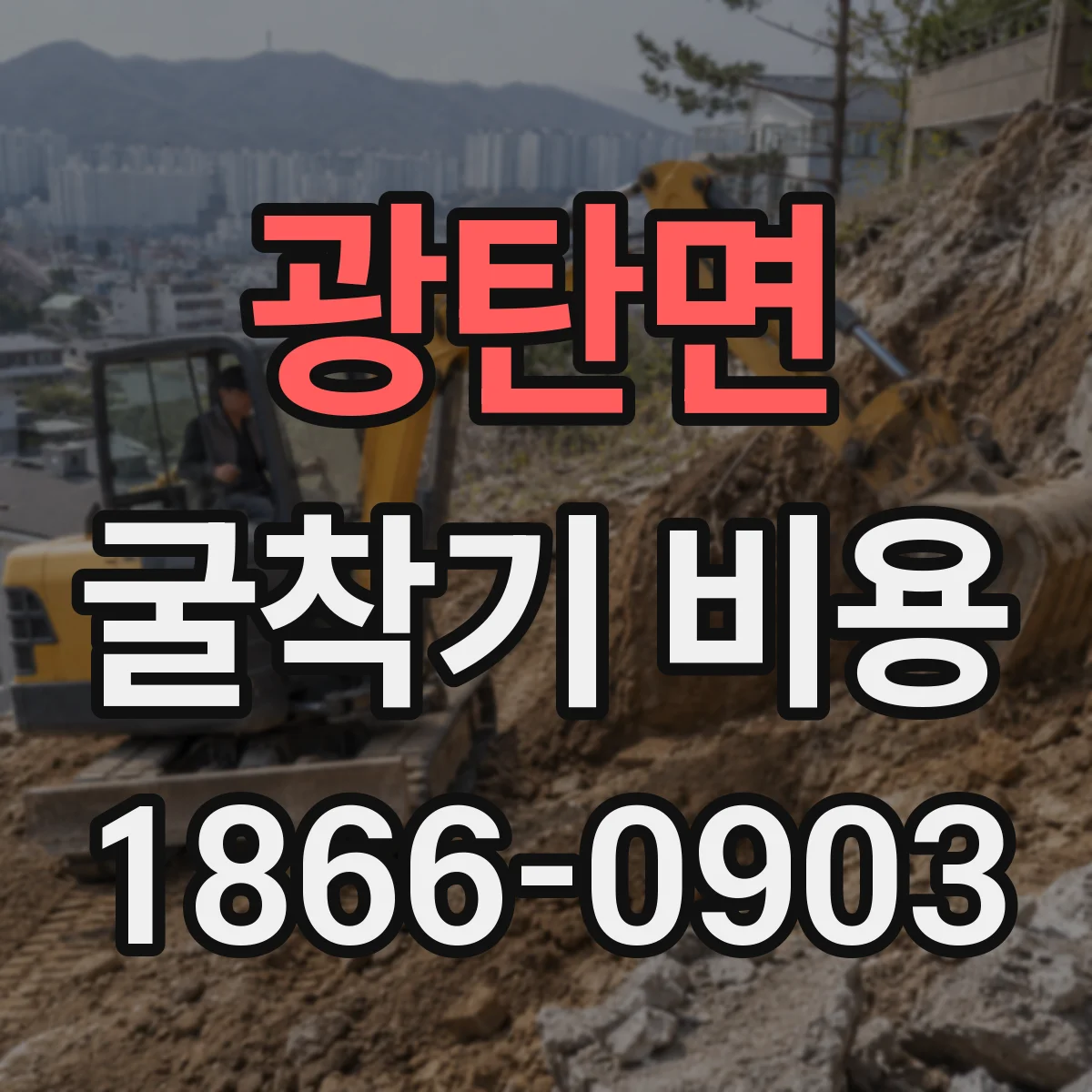 광탄면 굴착기 비용