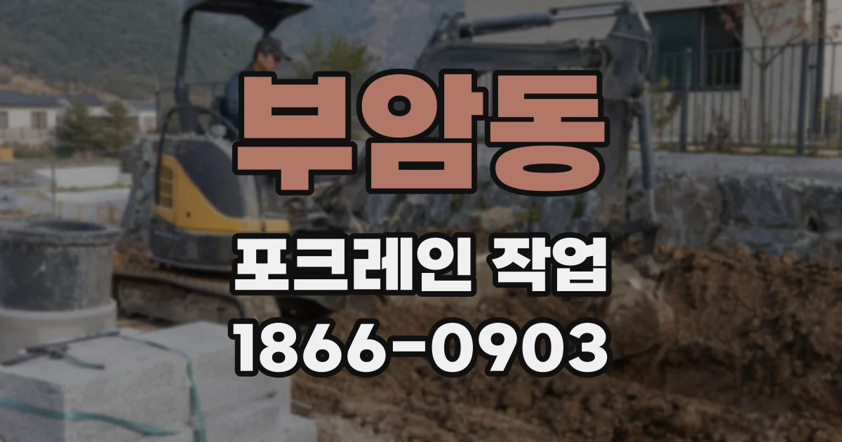부암동 포크레인 작업