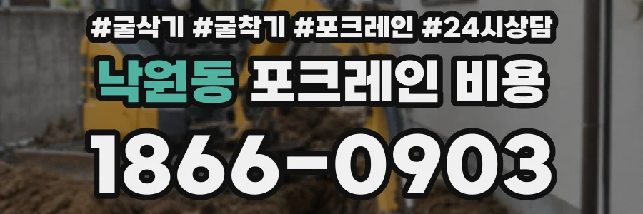 낙원동 포크레인 비용