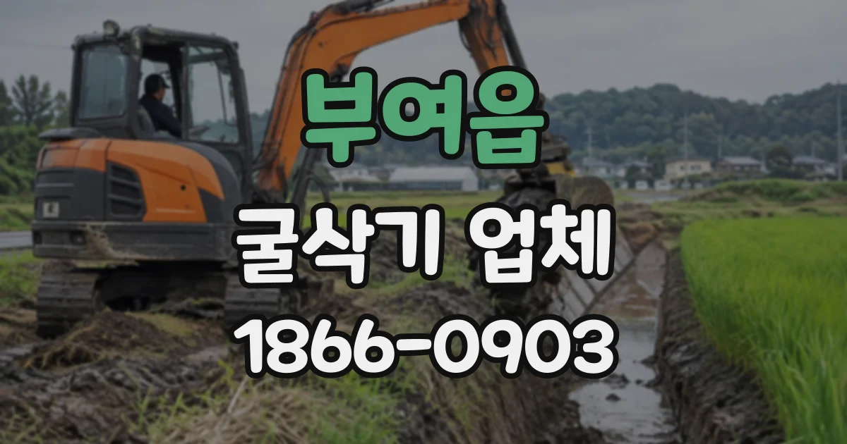 부여읍 굴삭기업체
