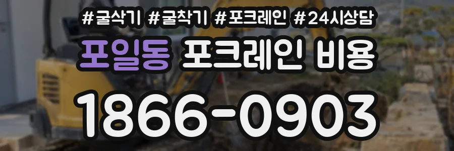 포일동 포크레인 비용