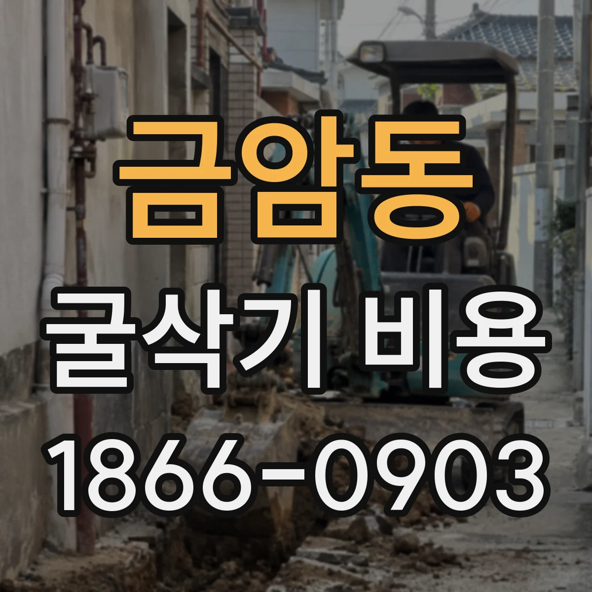 금암동 굴삭기 비용