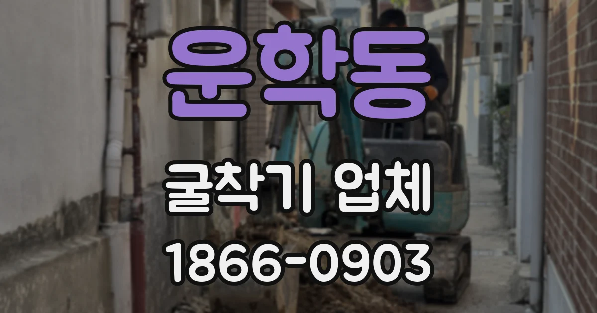 운학동 굴착기 업체