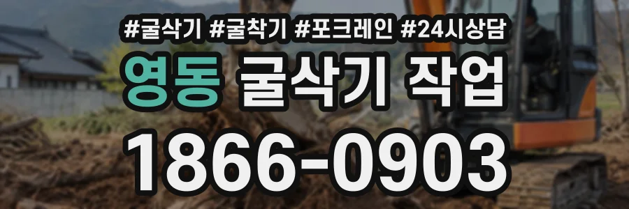 영동 굴삭기작업 상담 전화 1866-0903