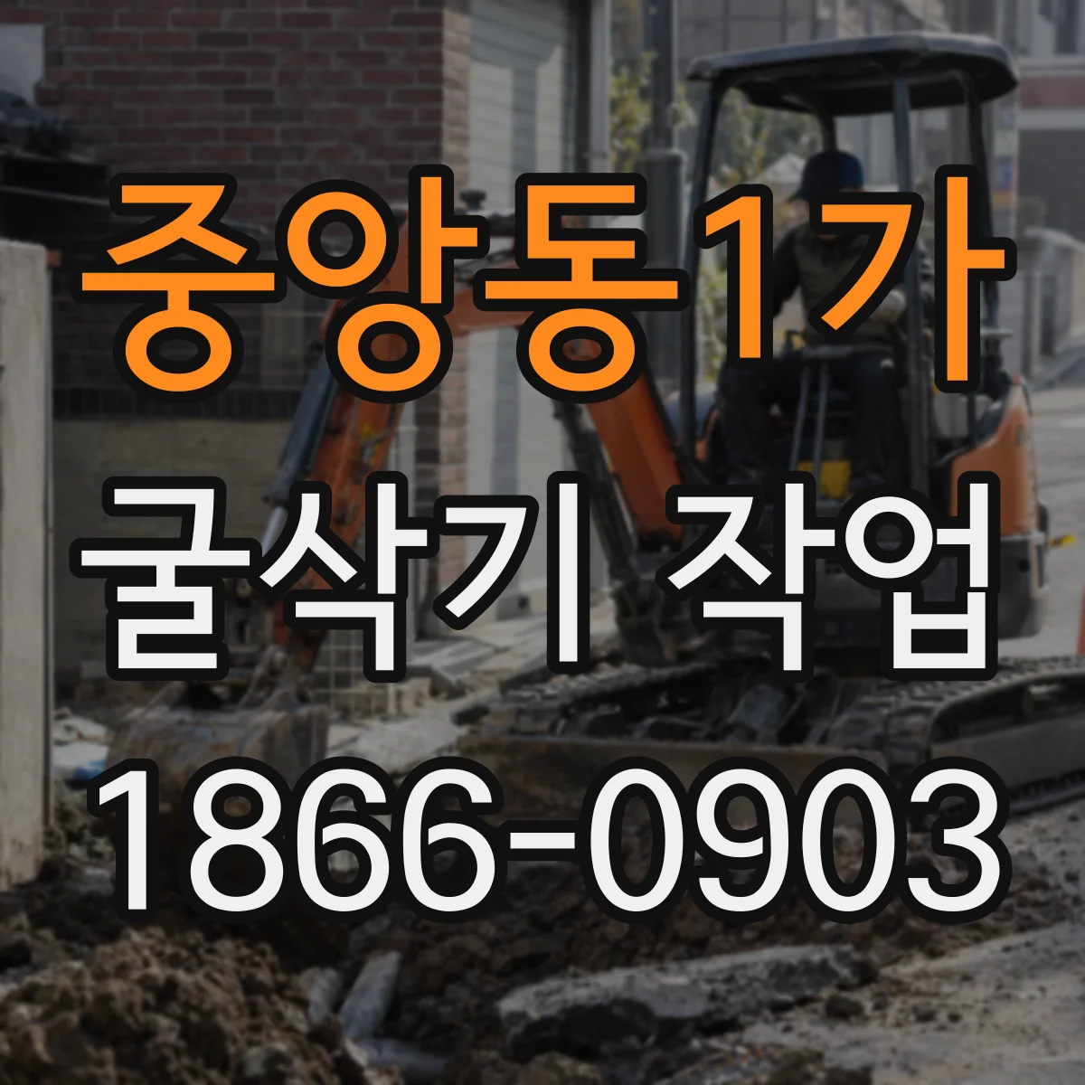 중앙동1가 굴삭기 작업