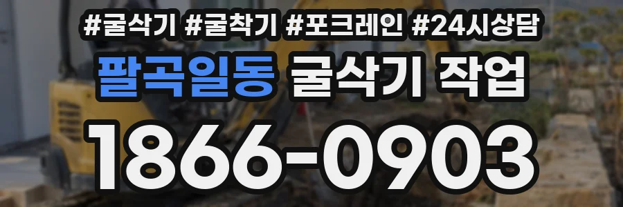 팔곡일동 굴삭기 작업