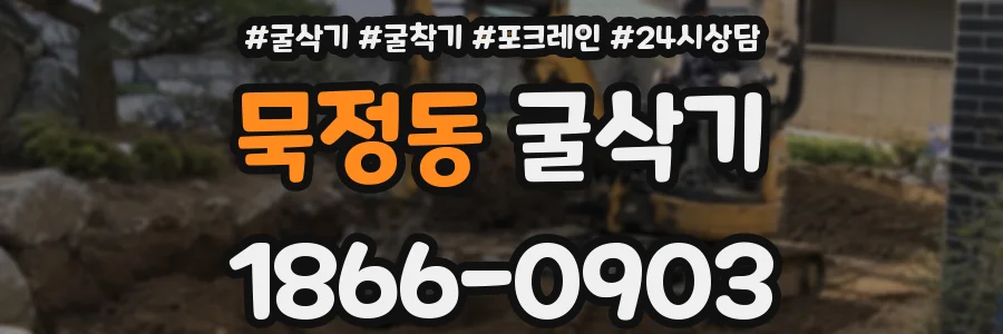 묵정동 굴삭기