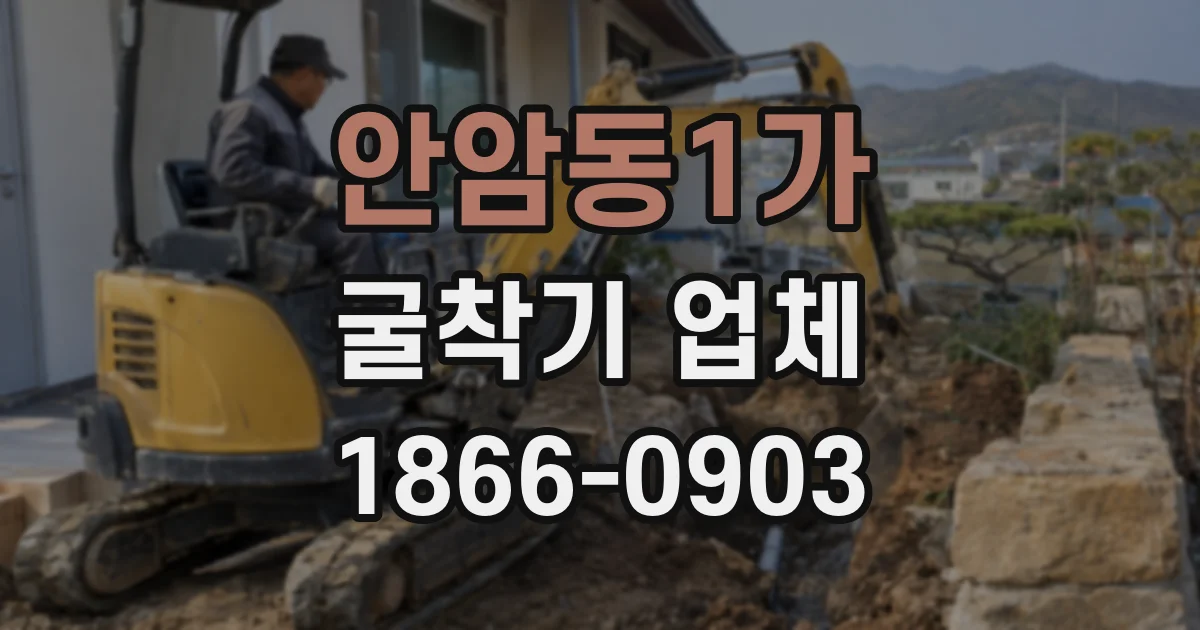 안암동1가 굴착기 업체