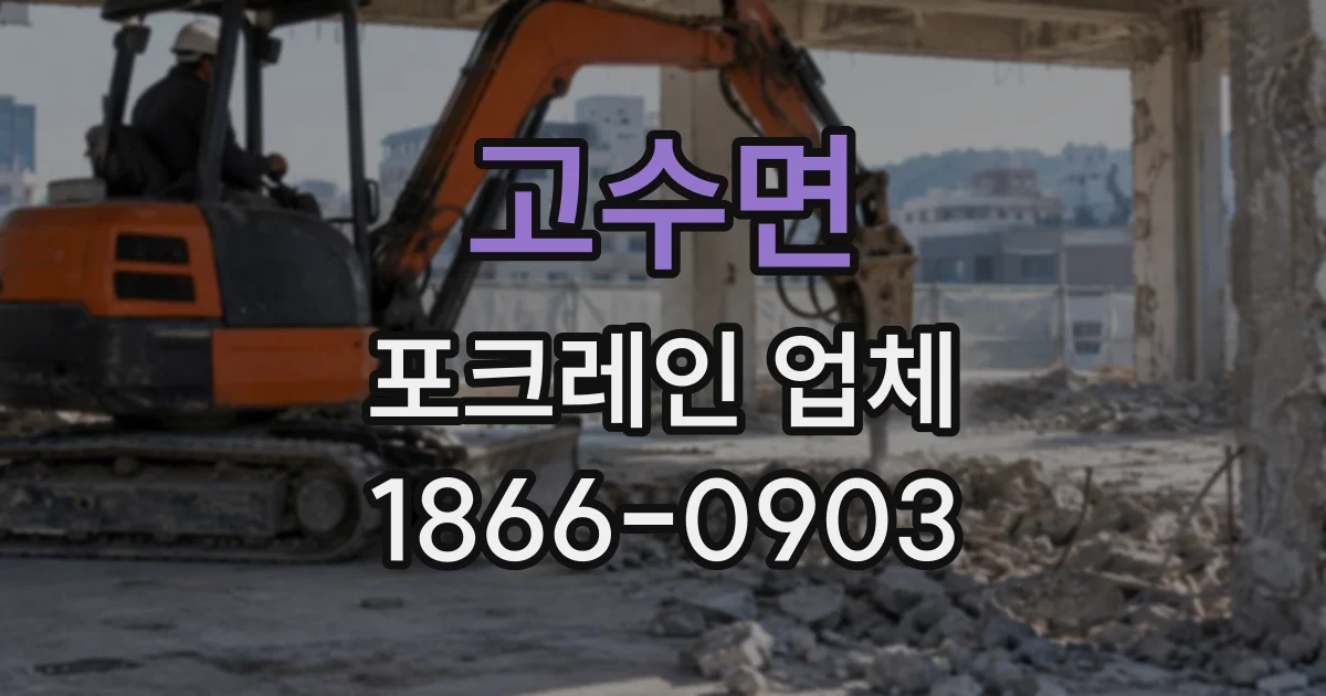 고수면 포크레인업체