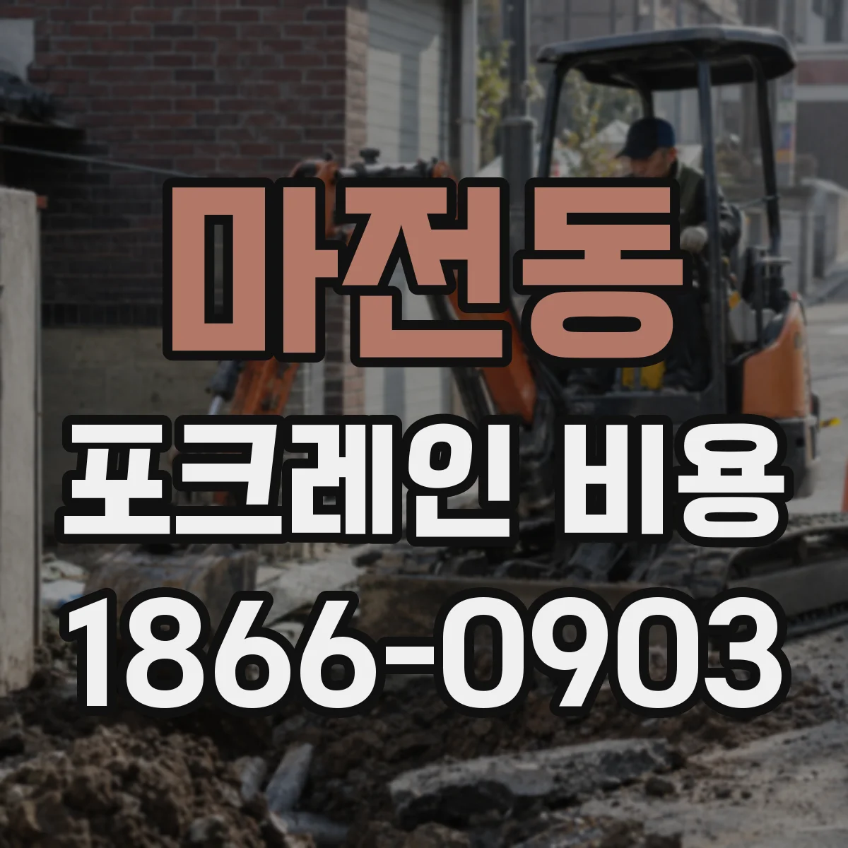 마전동 포크레인 비용