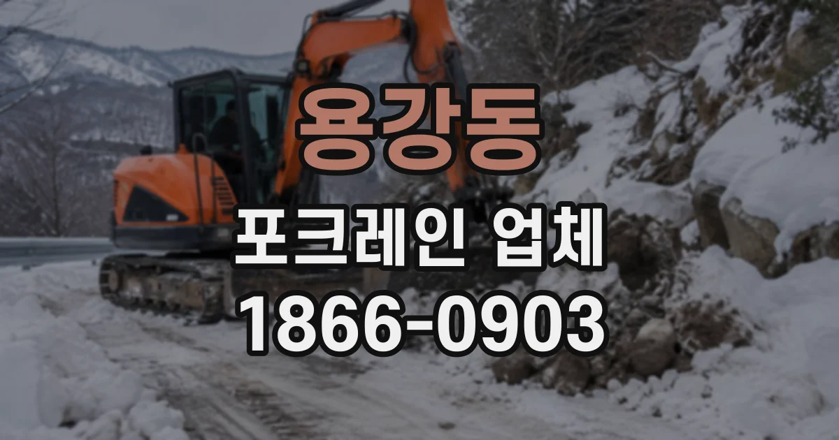 용강동 포크레인업체