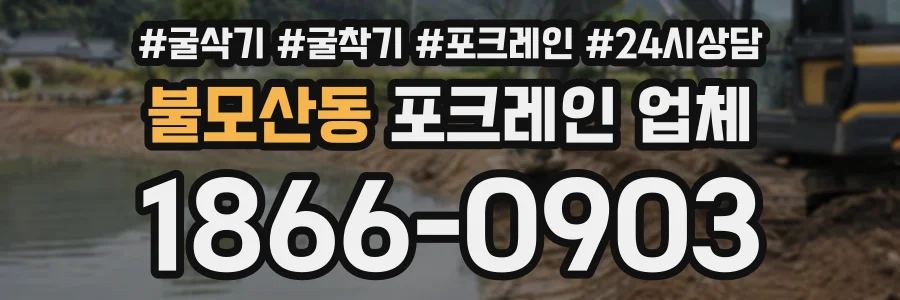 불모산동 포크레인업체 상담 전화 1866-0903