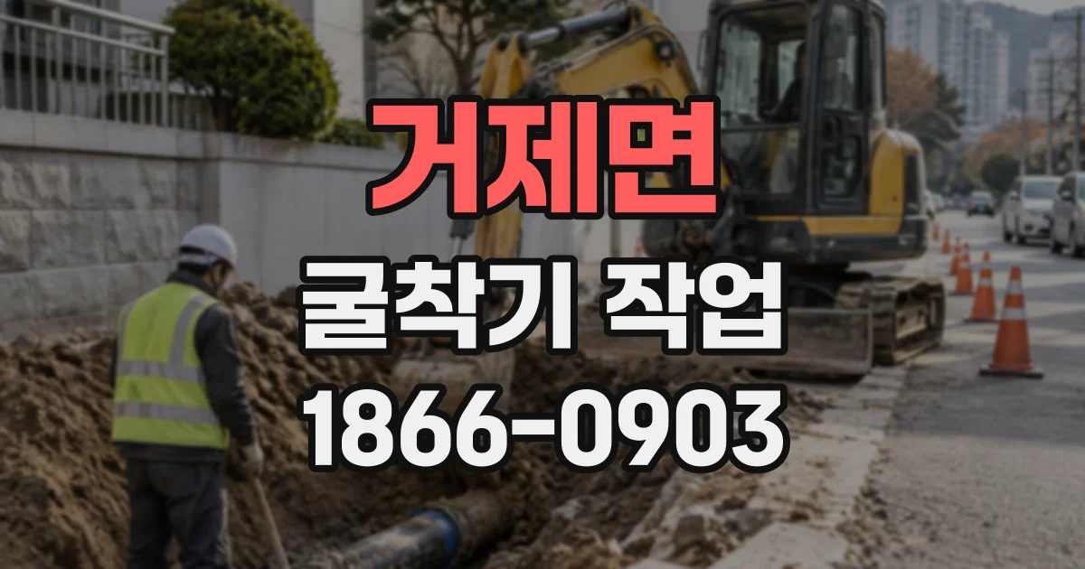 거제면 굴착기작업